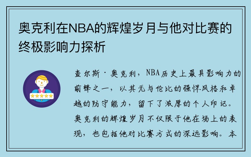 奥克利在NBA的辉煌岁月与他对比赛的终极影响力探析