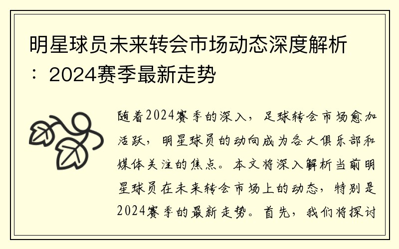 明星球员未来转会市场动态深度解析：2024赛季最新走势