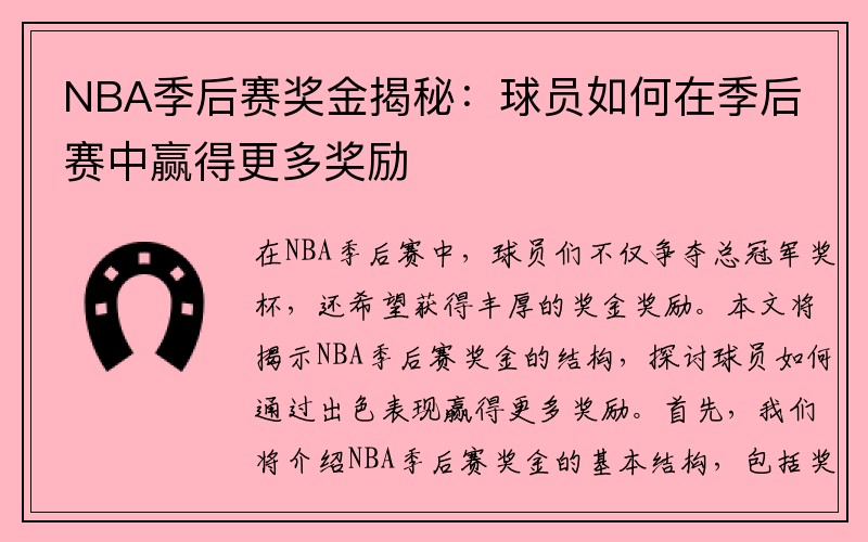 NBA季后赛奖金揭秘：球员如何在季后赛中赢得更多奖励