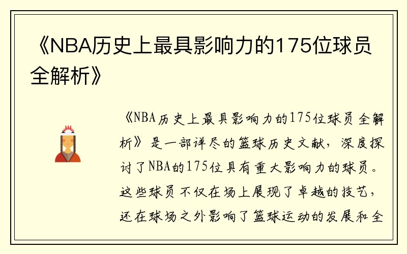 《NBA历史上最具影响力的175位球员全解析》