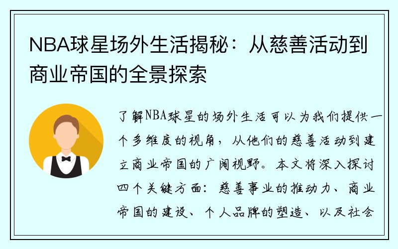 NBA球星场外生活揭秘：从慈善活动到商业帝国的全景探索