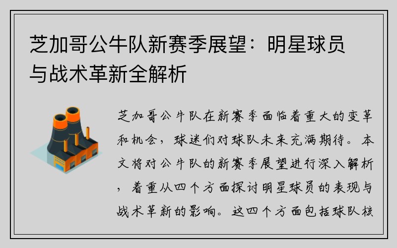 芝加哥公牛队新赛季展望：明星球员与战术革新全解析