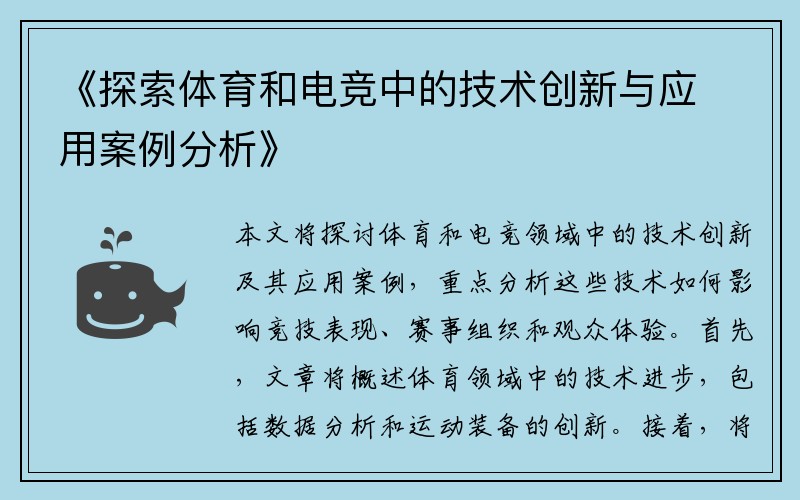 《探索体育和电竞中的技术创新与应用案例分析》