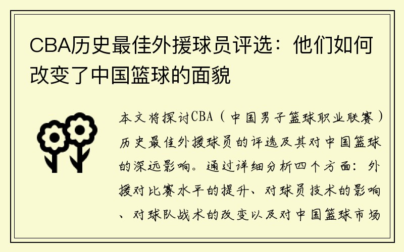 CBA历史最佳外援球员评选：他们如何改变了中国篮球的面貌