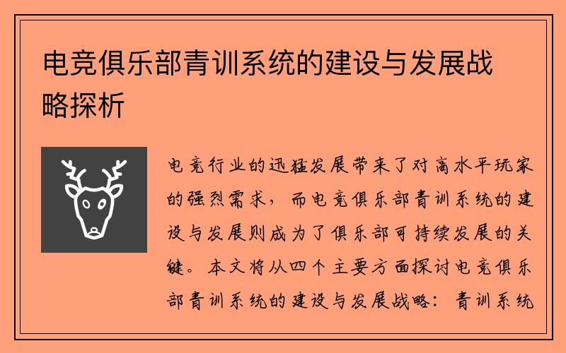电竞俱乐部青训系统的建设与发展战略探析