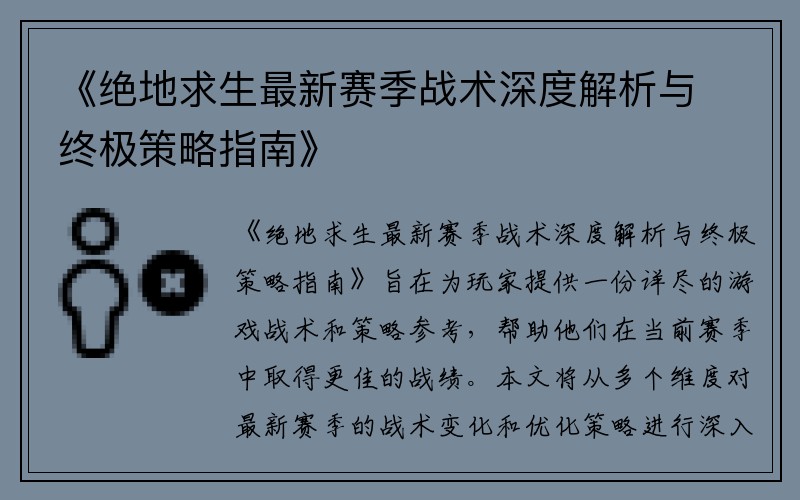 《绝地求生最新赛季战术深度解析与终极策略指南》
