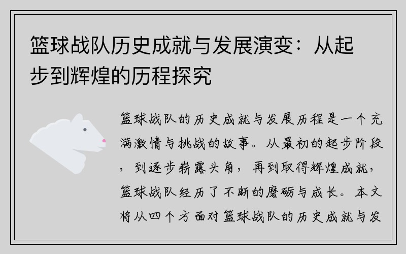 篮球战队历史成就与发展演变：从起步到辉煌的历程探究