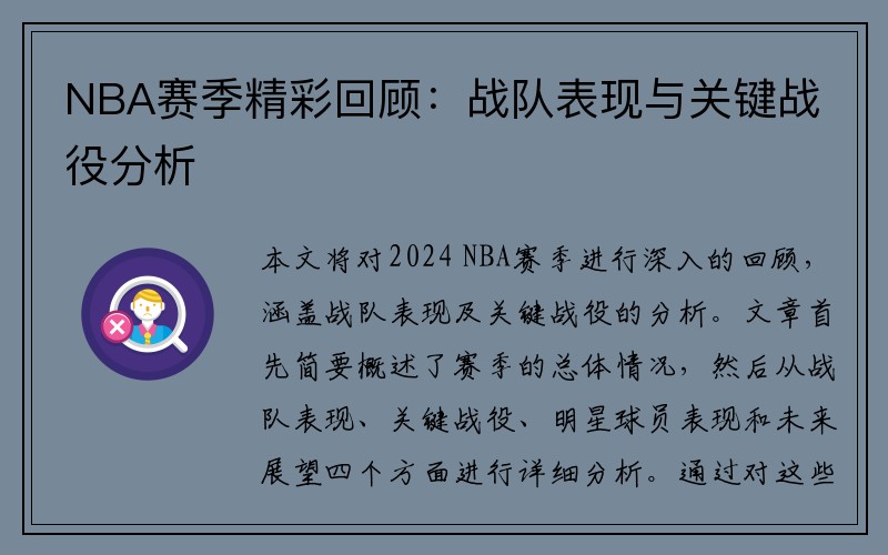 NBA赛季精彩回顾：战队表现与关键战役分析