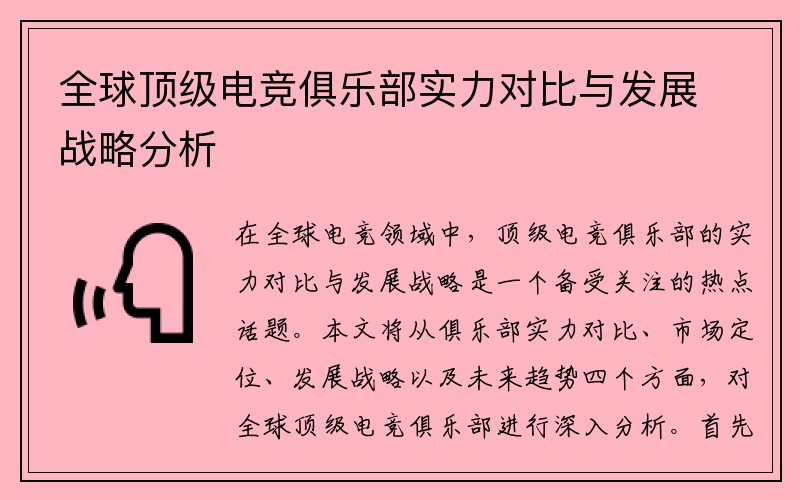 全球顶级电竞俱乐部实力对比与发展战略分析