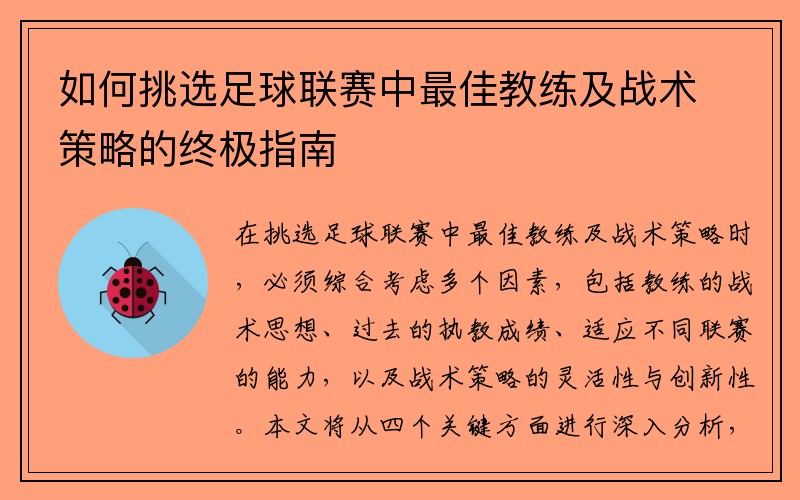 如何挑选足球联赛中最佳教练及战术策略的终极指南