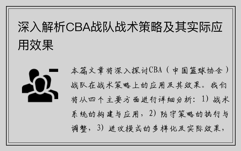 深入解析CBA战队战术策略及其实际应用效果