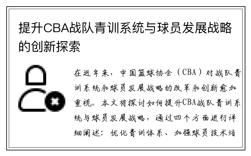 提升CBA战队青训系统与球员发展战略的创新探索