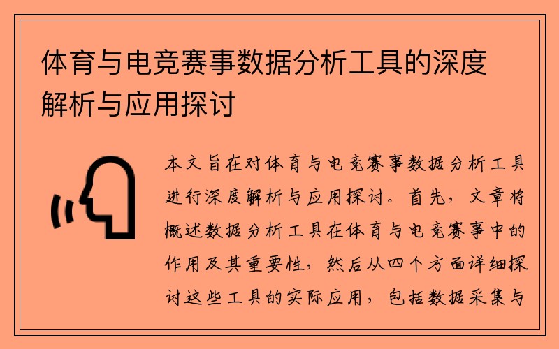 体育与电竞赛事数据分析工具的深度解析与应用探讨