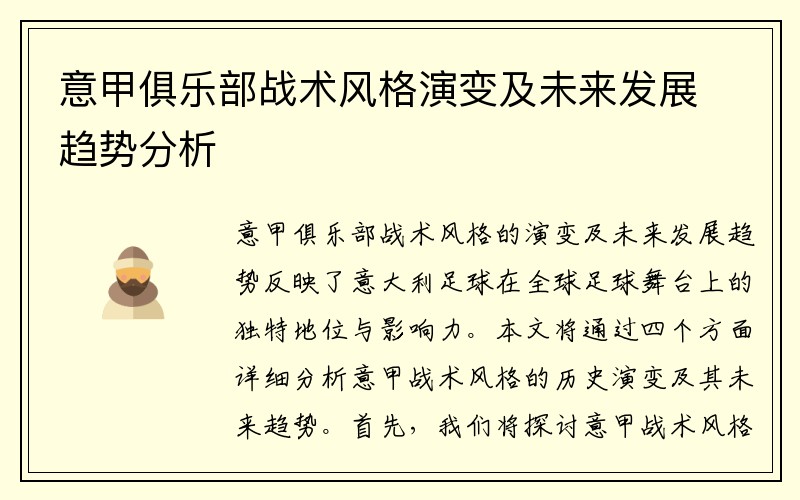 意甲俱乐部战术风格演变及未来发展趋势分析
