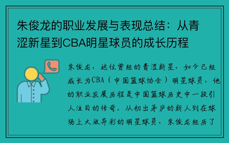 朱俊龙的职业发展与表现总结：从青涩新星到CBA明星球员的成长历程