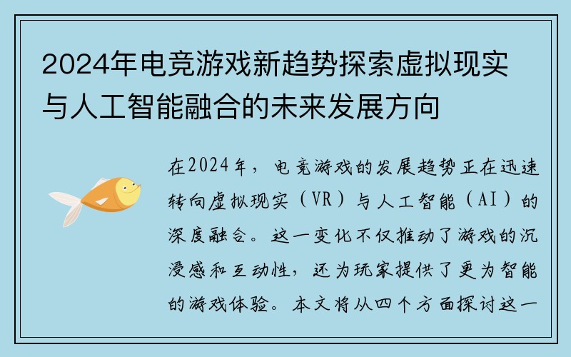 2024年电竞游戏新趋势探索虚拟现实与人工智能融合的未来发展方向