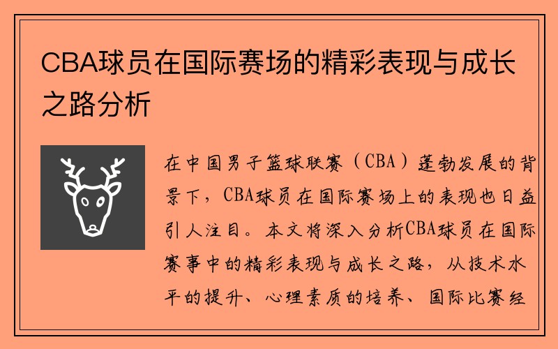 CBA球员在国际赛场的精彩表现与成长之路分析