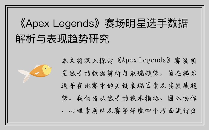 《Apex Legends》赛场明星选手数据解析与表现趋势研究
