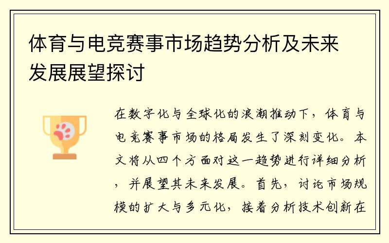 体育与电竞赛事市场趋势分析及未来发展展望探讨