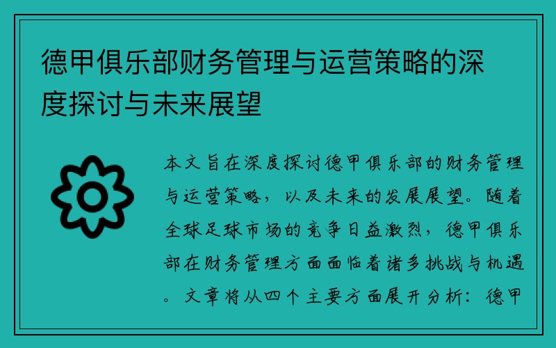 德甲俱乐部财务管理与运营策略的深度探讨与未来展望