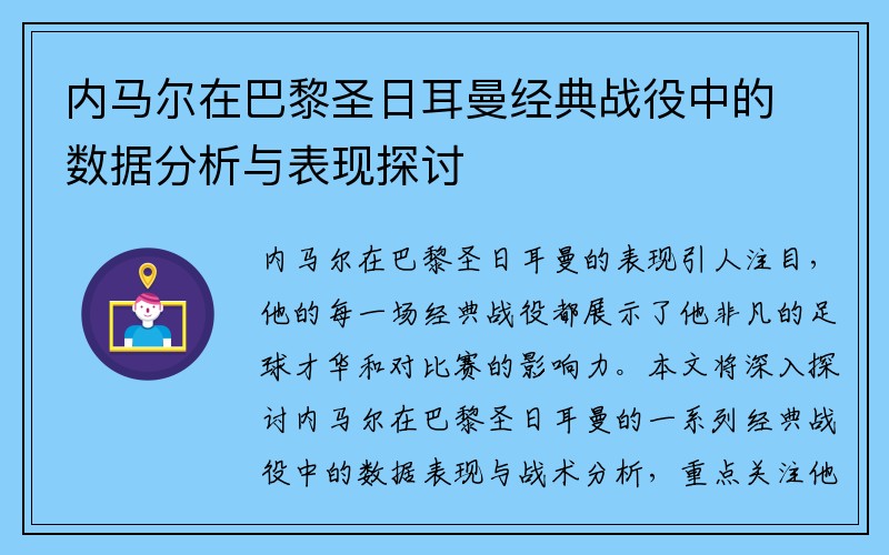 内马尔在巴黎圣日耳曼经典战役中的数据分析与表现探讨