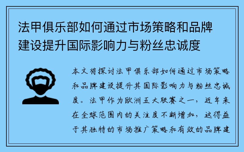 法甲俱乐部如何通过市场策略和品牌建设提升国际影响力与粉丝忠诚度