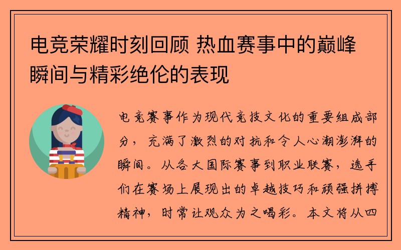 电竞荣耀时刻回顾 热血赛事中的巅峰瞬间与精彩绝伦的表现