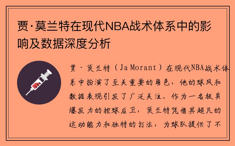 贾·莫兰特在现代NBA战术体系中的影响及数据深度分析