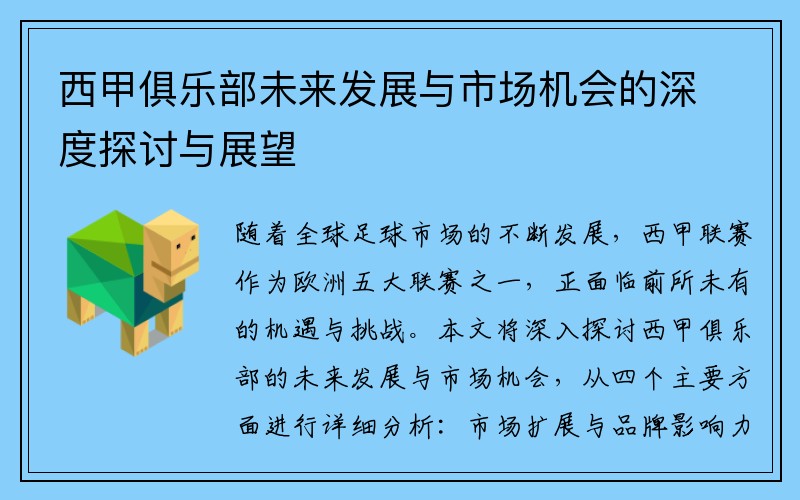 西甲俱乐部未来发展与市场机会的深度探讨与展望