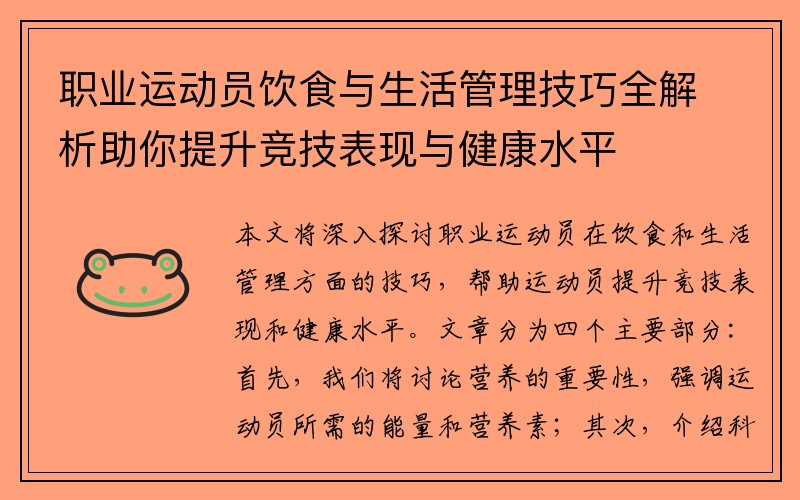 职业运动员饮食与生活管理技巧全解析助你提升竞技表现与健康水平