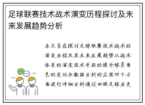 足球联赛技术战术演变历程探讨及未来发展趋势分析