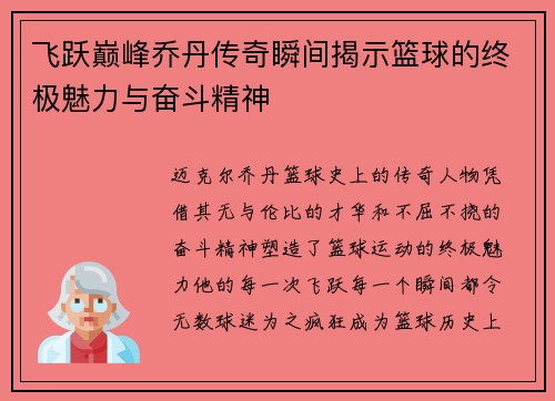 飞跃巅峰乔丹传奇瞬间揭示篮球的终极魅力与奋斗精神