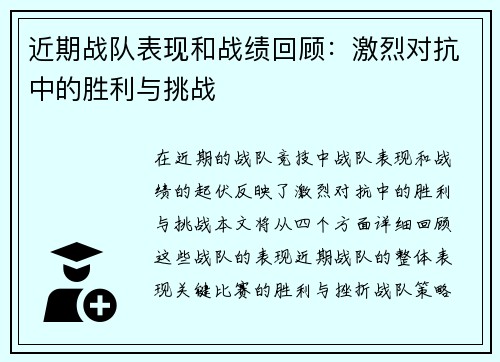 近期战队表现和战绩回顾：激烈对抗中的胜利与挑战