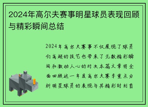 2024年高尔夫赛事明星球员表现回顾与精彩瞬间总结