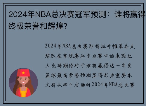 2024年NBA总决赛冠军预测：谁将赢得终极荣誉和辉煌？