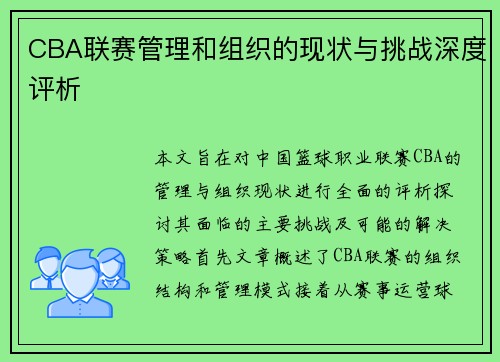 CBA联赛管理和组织的现状与挑战深度评析