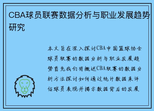 CBA球员联赛数据分析与职业发展趋势研究