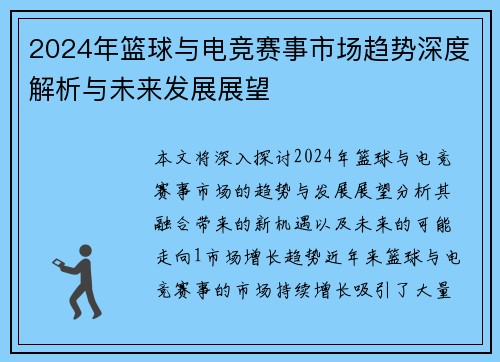 2024年篮球与电竞赛事市场趋势深度解析与未来发展展望