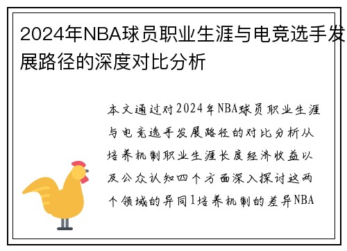 2024年NBA球员职业生涯与电竞选手发展路径的深度对比分析