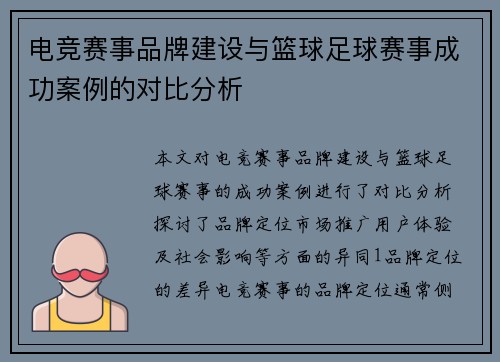 电竞赛事品牌建设与篮球足球赛事成功案例的对比分析
