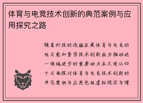 体育与电竞技术创新的典范案例与应用探究之路