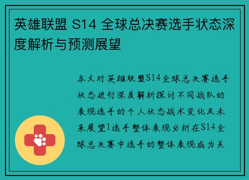 英雄联盟 S14 全球总决赛选手状态深度解析与预测展望