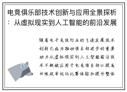 电竞俱乐部技术创新与应用全景探析：从虚拟现实到人工智能的前沿发展