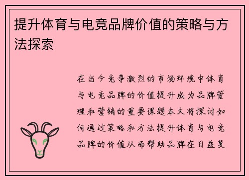 提升体育与电竞品牌价值的策略与方法探索