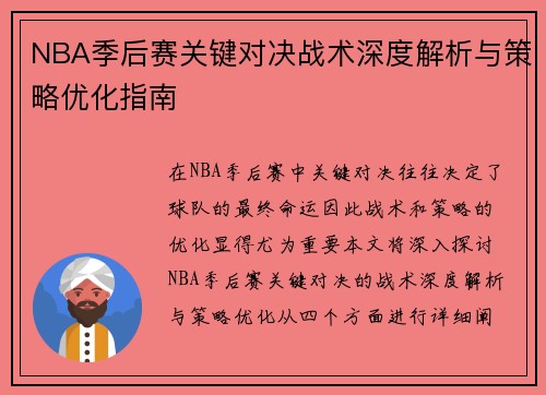 NBA季后赛关键对决战术深度解析与策略优化指南