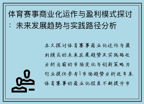 体育赛事商业化运作与盈利模式探讨：未来发展趋势与实践路径分析