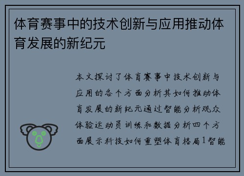 体育赛事中的技术创新与应用推动体育发展的新纪元