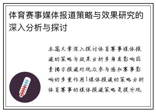 体育赛事媒体报道策略与效果研究的深入分析与探讨