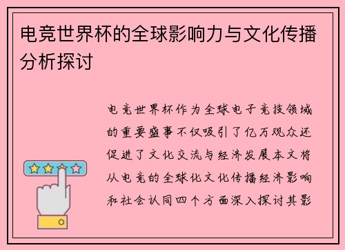 电竞世界杯的全球影响力与文化传播分析探讨