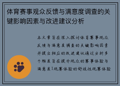 体育赛事观众反馈与满意度调查的关键影响因素与改进建议分析
